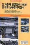자동차 현장정비사례와 신차 실무정비지침서 | 골든벨 편집부 - 교보문고