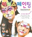 페이스 페인팅 1 | 국제파티예술문화협회 - 교보문고