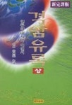 격암유록(상) | 김은태 편역 - 교보문고
