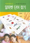 알파벳 단어 찾기(기초영어 1) | 최은숭 - 교보문고