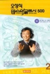 오성식 팝스 잉글리시 500 2(CD 1장 포함) | 오성식 - 교보문고