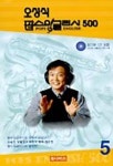 오성식 팝스잉글리시 500(5) | 오성식 - 교보문고