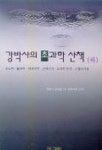 강박사의 초과학 산책(하) | 강건일 - 교보문고