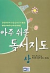 아주 쉬운 독서지도(상) | 장향심 외 - 교보문고