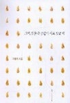 그대 핏줄 속 산불이 시로 빛날 때 | 이행자 - 교보문고