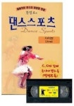 댄스스포츠(자이브)CD포함 | 한명호 - 교보문고