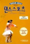 한명호의 댄스스포츠(컴퓨터로 배우는)(CD 2장 포함) | 한명호 - 교보문고