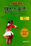 댄스스포츠(블루스:CD 2장포함) | 한명호 - 교보문고