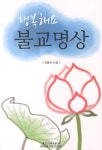 행복해요 불교명상 | 김동한 - 교보문고