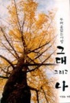 그대 그리고 나 | 박춘화 - 교보문고