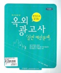 옥외광고사 실전예상문제 | 김정수 - 교보문고