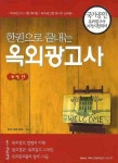 옥외광고사 (한권으로 끝내는)(개정판) | 김정수 - 교보문고