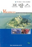 프랑스(레 바캉스 10) | 레바캉스 편집부 - 교보문고