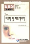 피부학 및 해부생리학 | 한국피부미용연구학회 - 교보문고