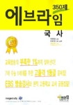국사:350제 (에브라임2004) | 전한길 - 교보문고
