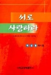서로 사랑하라(고린도전서13장강해) | 박성환 - 교보문고