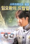 임요환의 드랍쉽(CD-ROM 2장 포함) | 임요환 - 교보문고