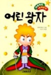 어린왕자(세계명작) | 생텍쥐베리 - 교보문고