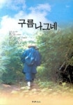 구름 나그네 | 강월 - 교보문고
