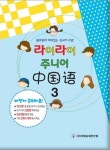 라이라이 주니어 중국어 3 | 북방교연 편집부 - 교보문고