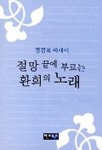 절망 끝에 부르는 환희의 노래 | 정경록 - 교보문고