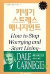 카네기 스트레스 매니지먼트 | 데일 카네기 - 교보문고