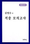 적중 모의고사(최종정리) | 김명수 - 교보문고