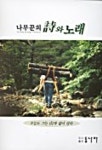 나무꾼의 시와 노래 | 석선 - 교보문고