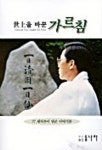 세상을 바꾼 가르침 | 석선 - 교보문고