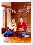 아름다운 우리 술 | 윤숙자 - 교보문고