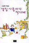 옆집 아줌마가 작가래 | 서금복 - 교보문고