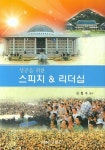 스피치&리더십 | 김철수 - 교보문고