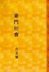 승문연회(합현요) | 엄태문 - 교보문고