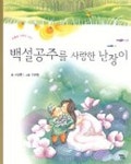 백설공주를 사랑한 난장이(여름솔 어린이 1) | 서광현 - 교보문고
