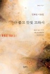 산 좋고 물빛 고와서 | 민병찬 - 교보문고