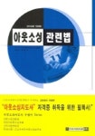 아웃소싱 관련법(2006) | 고려아카데미컨설팅출판부 편집부 - 교보문고