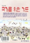국가를 위한 기도 | 신 옳 - 교보문고