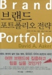 브랜드 포트폴리오 전략 | 데이비드 아커 - 교보문고