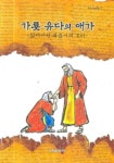 가룟 유다의 애가 | 사랑과자유 편집부 - 교보문고