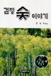검정 숯 이야기 | 안성기 - 교보문고