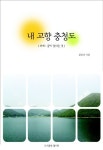 내고향 충청도 | 문숭리 - 교보문고