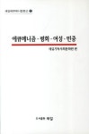 에큐메니즘 평화 여성 민중 | 새길기독사회문화원 - 교보문고