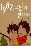 1982 코난과 만나다 | 황의웅 - 교보문고