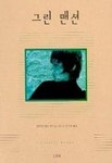 그린맨션 | 윌리엄 헨리 허드슨 - 교보문고