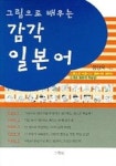 감각 일본어 | 장상욱 - 교보문고