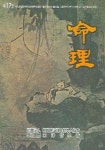 명리 제17호 | 한국동양운명철학인협회 편집부 - 교보문고