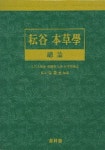 운곡 본초학(총론) | 주영승 - 교보문고