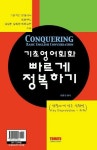 기초영어회화 빠르게정복하기 | 박원규 - 교보문고