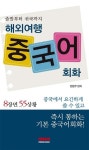 해외여행 중국어회화 | 토마토 편집부 - 교보문고