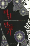 미인 만들기 | 이성하 - 교보문고